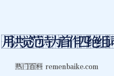 用洪觉范诗为首作四绝组词是什么意思的图片